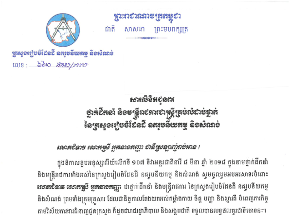 សារលិខិតជូនពរ ថ្នាក់ដឹកនាំ និងមន្រ្តីរាជការជាស្រ្តីគ្រប់លំដាប់ថ្នាក់ នៃក្រសួងរៀបចំដែនដី នគរូបនីយកម្ម និងសំណង់ ក្នុងឱកាសខួបអនុស្សាវរីយ៍លើកទី១០៧ ទិវាអន្តរជាតិនារី ៨ មីនា ឆ្នាំ២០១៨។