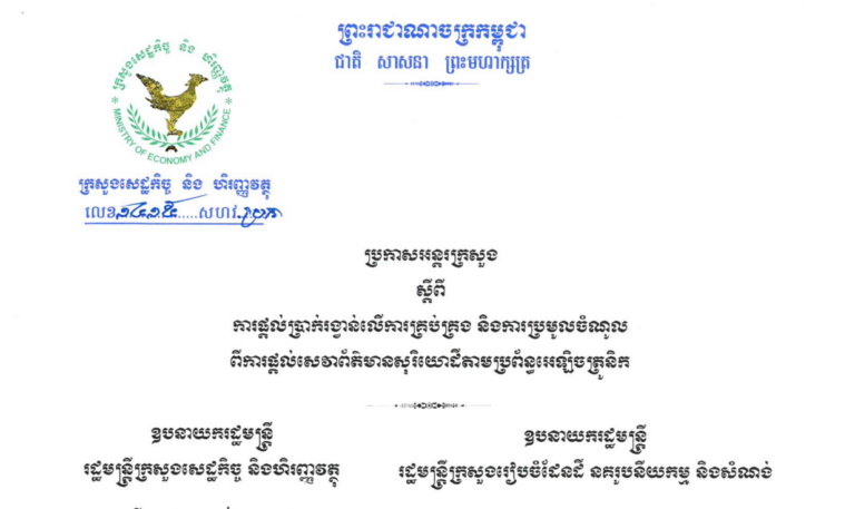 ប្រកាសអន្តរក្រសួងស្ដីការពីផ្ដល់ប្រាក់រង្វាន់លើការគ្រប់គ្រង និងការប្រមូលចំណូលពីការផ្ដល់សេវាសុរិយោដីតាមប្រព័ន្ធអេឡិចត្រូនិក