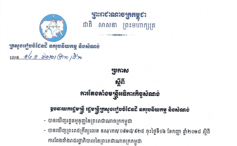 ប្រកាសស្ដីពីការតែងតាំងមន្រ្តីអធិការកិច្ចសំណង់