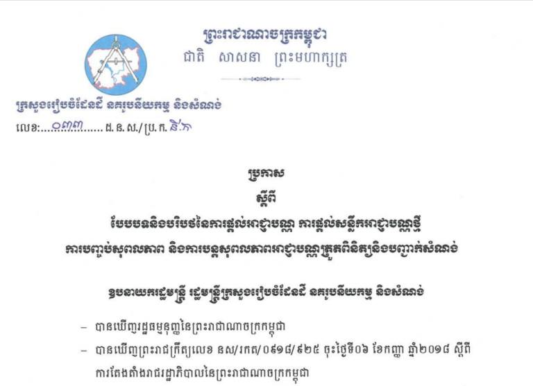 ប្រកាសស្ដីពីបែបបទនិងបរិបថនៃការផ្ដល់អាជ្ញាបណ្ណ ការផ្ដល់សន្លឹកអាជ្ញាបណ្ណថ្មី ការបញ្ចប់សុពលភាព និងការបង្កសុពលភាពអាជ្ញាបណ្ណត្រួតពិនិត្យនិងបញ្ជាក់សំណង់