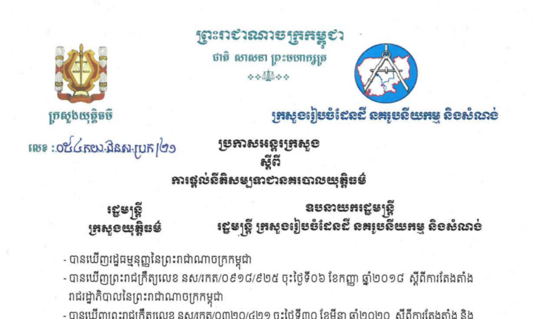 ប្រកាសអន្តរក្រសួងស្ដីពីផ្ដល់នីតិសម្បទាជានគរបាលយុត្តិធម៌
