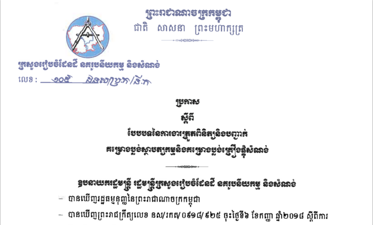 ប្រកាសស្ដីពីបែបបទនៃការងារត្រួតពិនិត្យនិងបញ្ជាក់គម្រោងប្លង់ស្ថាបត្យកម្មនិងគម្រោងប្លង់គ្រឿងផ្គុំសំណង់