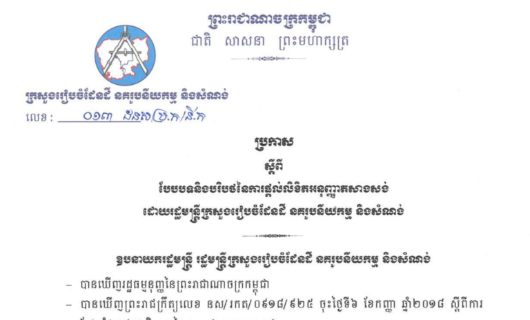 ប្រកាសស្ដីពីបែបបទនិងបរិបថនៃការផ្ដល់លិខិតអនុញ្ញាតសាងសង់ដោយរដ្ឋមន្ត្រីក្រសួងរៀបចំដែនដី នគរូបនីយកម្ម និងសំណង់