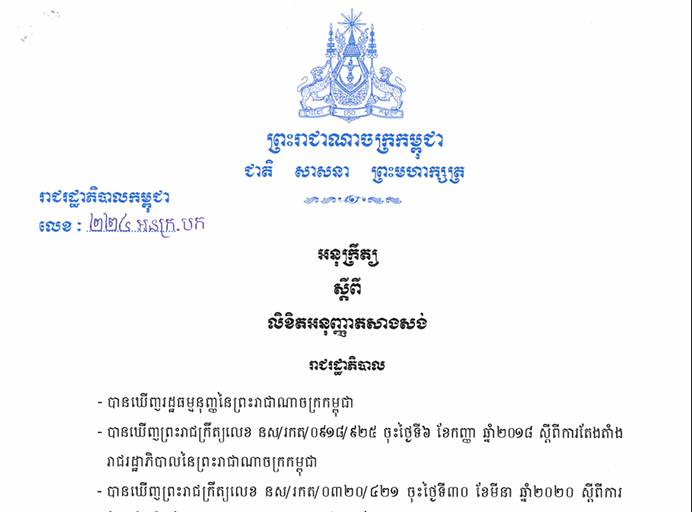 អនុក្រឹត្យលិខិតអនុញ្ញាតសាងសង់