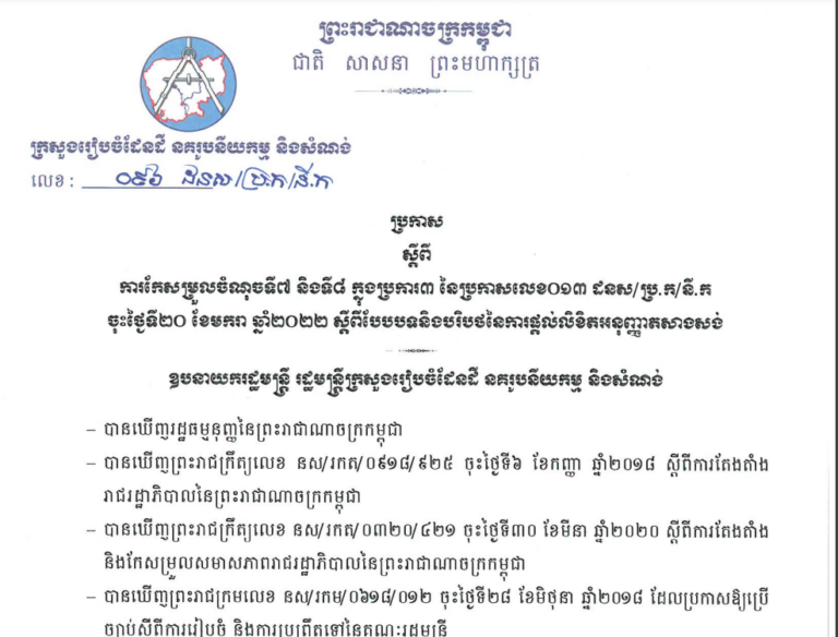 ប្រកាសស្ដីពីការកែសម្រួលចំណុចទី៧ និងទី៨ ក្នុងប្រការ៣ នៃប្រកាសលេខ ០១៣ ដនសស/ប្រ.ក/នី.ក ចុះថ្ងៃទី២០ ខែមករា ឆ្នាំ២០២២ ស្ដីពីបែបបទនិងបរិបថនៃការផ្ដល់លិខិតអនុញ្ញាតសាងសង់
