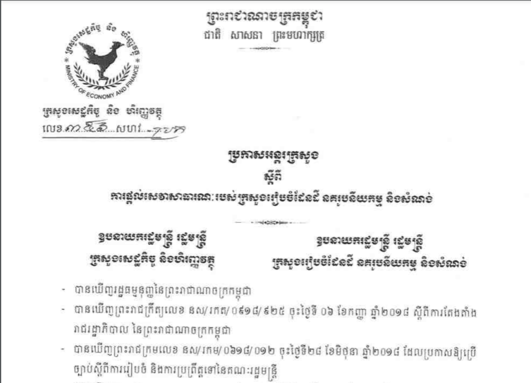ប្រកាសអន្តរក្រសួងលេខ ៣៦៥ សហវ.ប្រក ប្រកាសអន្តរក្រសួងស្ដីពីការផ្ដល់សេវាសាធារណៈរបស់ក្រសួងរៀបចំដែនដី នគរូបនីយកម្ម និងសំណង់