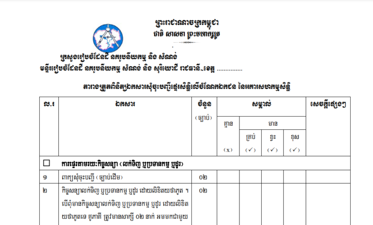 តារាងត្រួតពិនិត្យឯកសារសុំចុះបញ្ជីផ្ទេរសិទ្ធិលើចំណែកឯកជននៃអគារសហកម្មសិទ្ធិ