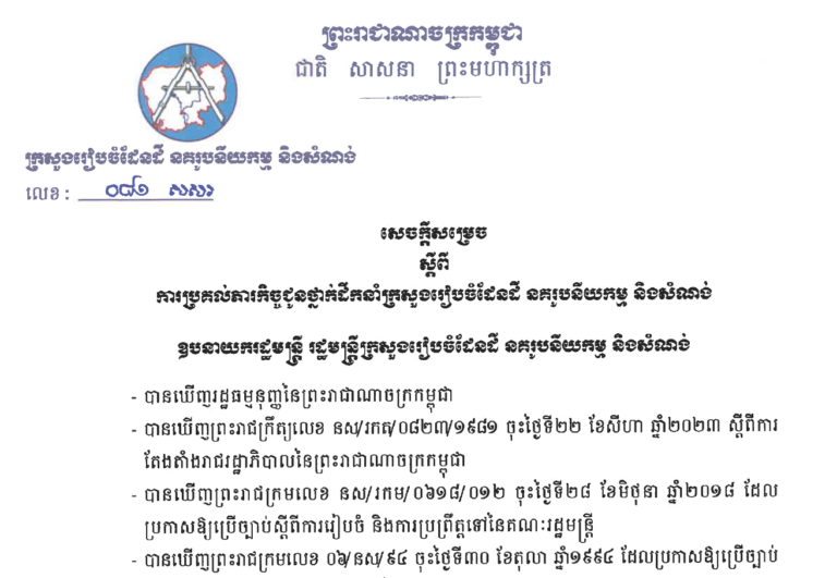 សេចក្ដីសម្រេចលេខ ០៨១ ចុះថ្ងៃទី០៩ ខែតុលា ឆ្នាំ២០២៣ ស្ដីពីប្រគល់ភារកិច្ចជូនថ្នាក់ដឹកនាំក្រសួងរៀបចំដែនដី នគរូបនីយកម្ម និងសំណង់