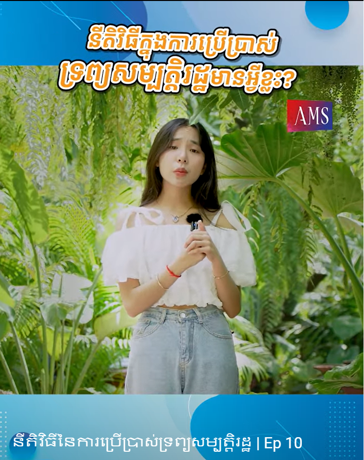 នីតិវិធីក្នុងការប្រើប្រាស់ទ្រព្យសម្បត្តិរដ្ឋមានអ្វីខ្លះ?