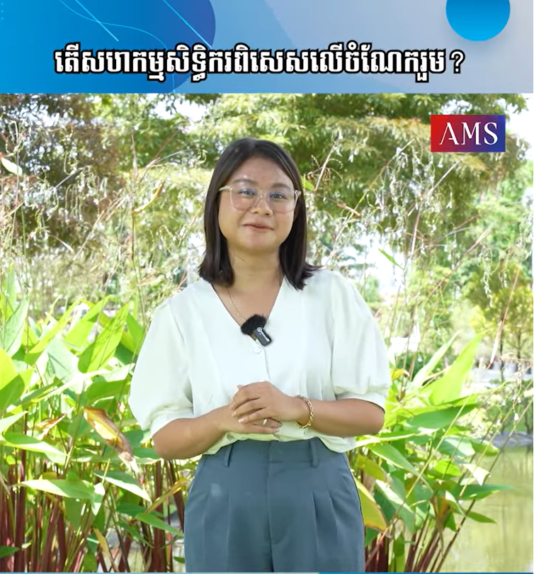 សិទ្ធិ និងកាតព្វកិច្ចរបស់សហកម្មសិទ្ធិករពិសេសលើចំណែករួម