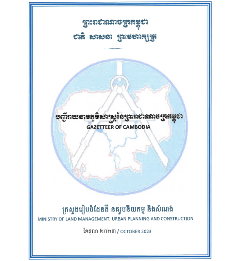 បញ្ជីរាយនាមភូមិសាស្ត្រនៃព្រះរាជាណាចក្រកម្ពុជា