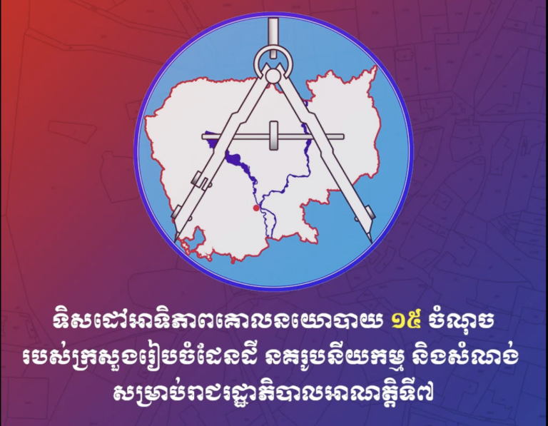 ទិសដៅអាទិភាពគោលនិយោបាយ ១៥ ចំណុចរបស់ក្រសួងរៀបចំដែនដី នគរូបនីយកម្ម និងសំណង់សម្រាប់រាជរដ្ឋាភិបាលអាណត្តិទី៧
