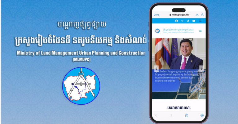 បណ្តាញផ្សព្វផ្សាយផ្លូវការរបស់ក្រសួងរៀបចំដែនដី នគរូបនីយកម្ម និងសំណង់