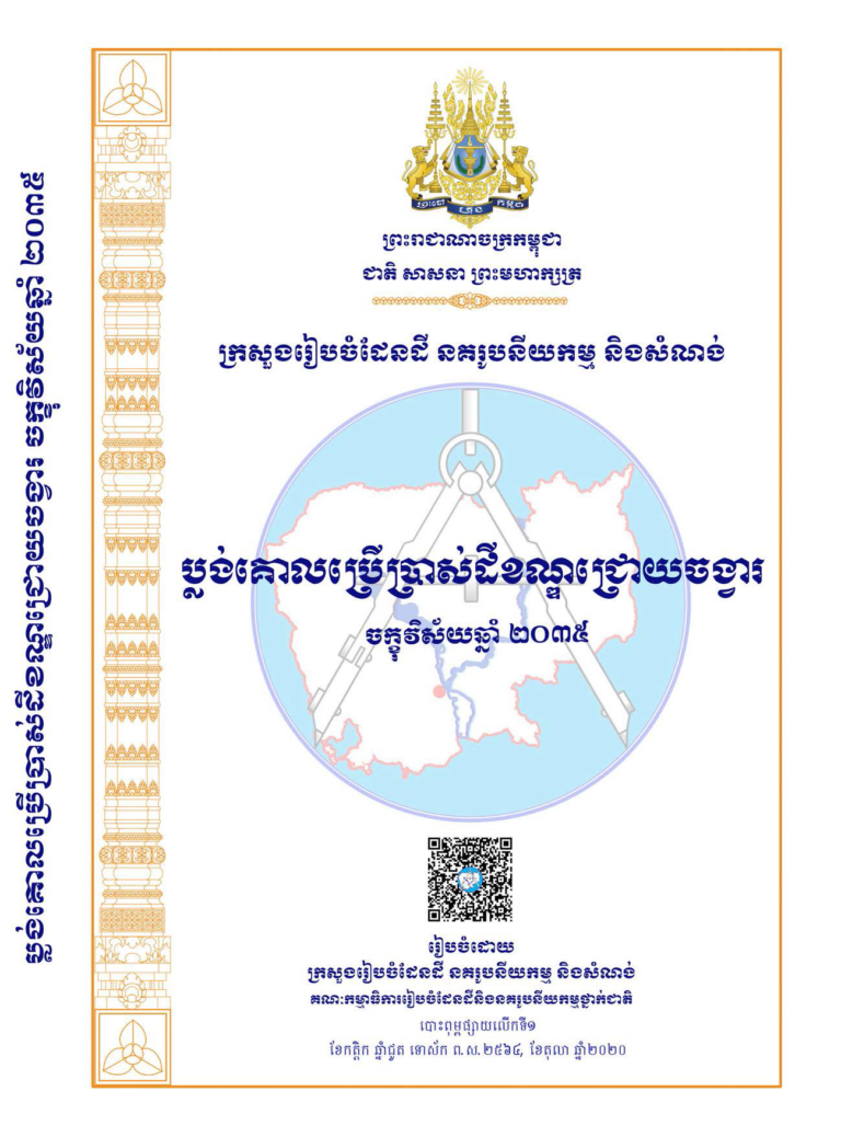 ប្លង់គោលប្រើប្រាស់ដីខណ្ឌជ្រោយចង្វារ ចក្ខុវិស័យឆ្នាំ២០៣៥