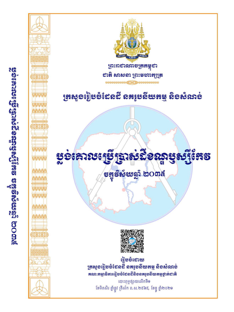 ប្លង់គោលប្រើប្រាស់ដីខណ្ឌឫស្សីកែវ ចក្ខុវិស័យឆ្នាំ២០៣៥