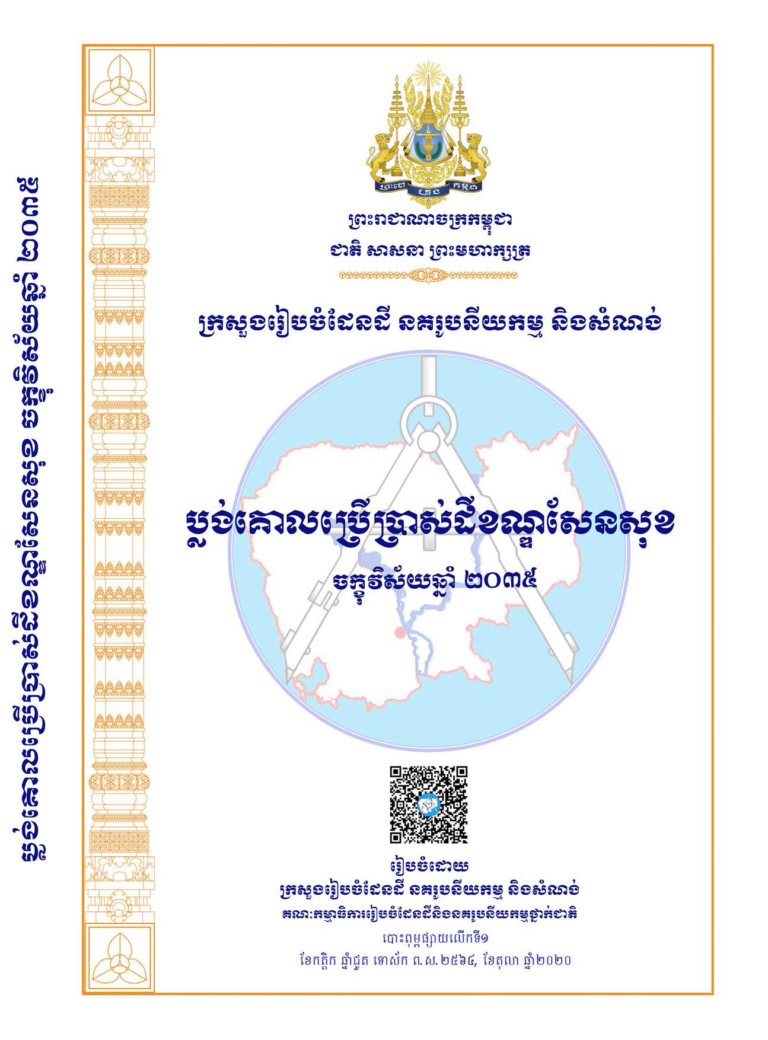 ប្លង់គោលប្រើប្រាស់ដីខណ្ឌសែនសុខ ចក្ខុវិស័យឆ្នាំ២០៣៥