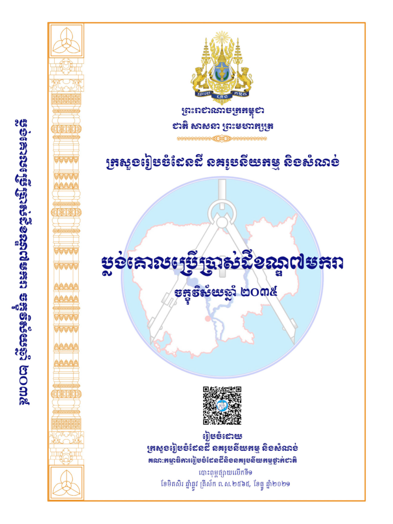 ប្លង់គោលប្រើប្រាស់ដីខណ្ណ៧មករា ចក្ខុវិស័យឆ្នាំ២០៣៥