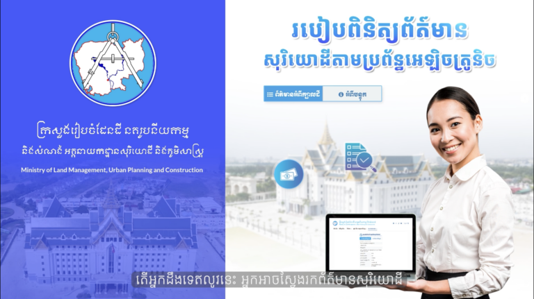 របៀបពិនិត្យព័ត៌មានសុរិយោដីតាមប្រព័ន្ធអេឡិចត្រូនិក