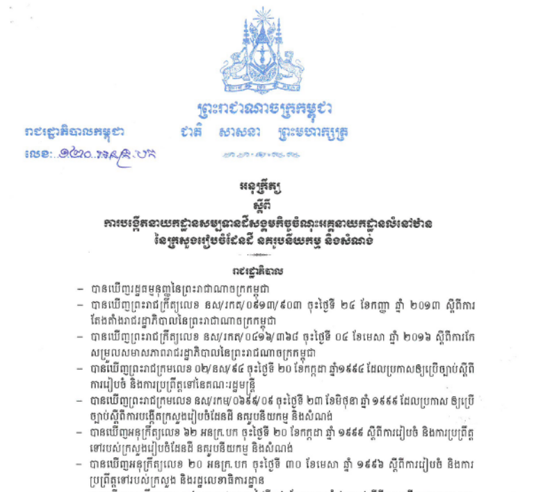 អនុក្រឹត្យស្តីពី ការបង្កើតនាយកដ្ឋានសម្បទានដីសង្គមកិច្ចចំណុះអគ្គនាយកដ្ឋានលំនៅឋាន