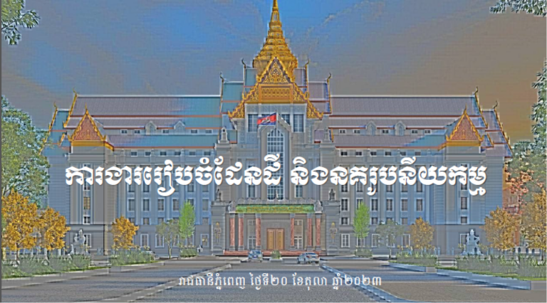 ការងាររៀបចំដែនដី និងនគរូបនីយកម្ម