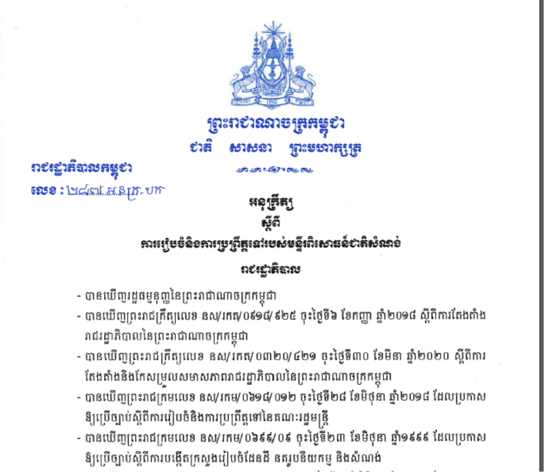 អនុក្រឹត្យស្តីពី ការរៀបចំនិងការប្រព្រឹត្តទៅរបស់មន្ទីរពិសោធន៍ជាតិសំណង់