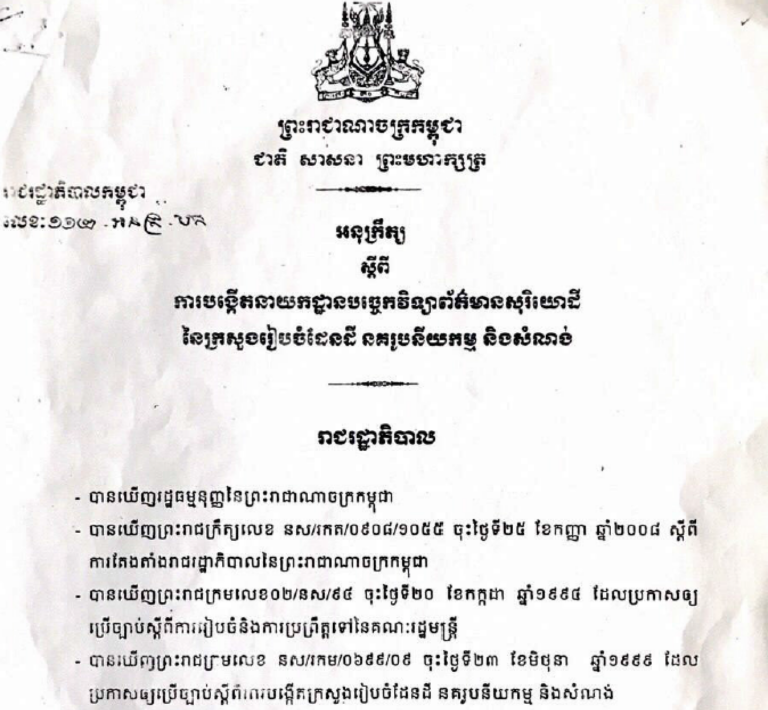 អនុក្រឹត្យស្តីពី ការបង្កើតនាយកដ្ឋានបច្ចេកវិទ្យាព័ត៌មានសុរិយោដី