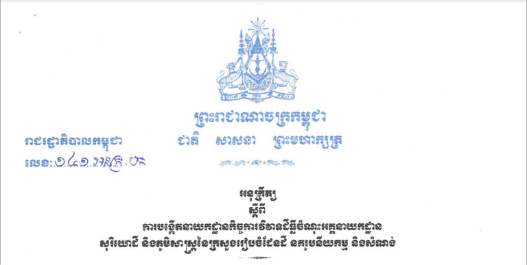 អនុក្រឹត្យស្តីពី ការបង្កើតនាយកដ្ឋានកិច្ចការវិវាទដីធ្លី