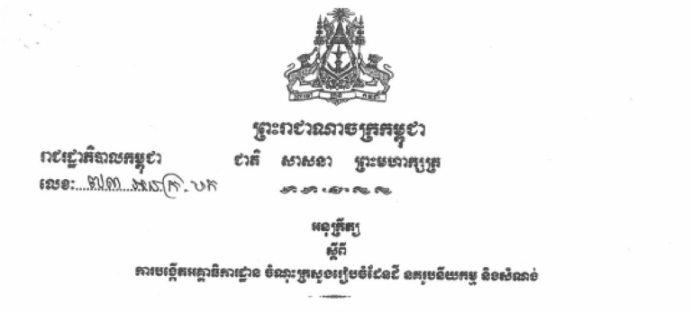 អនុក្រឹត្យស្តីពី ការបង្កើតអគ្គាធិការដ្ឋាន ចំណុះក្រសួងរៀបចំដែនដី នគរូបនីយកម្ម និងសំណង់