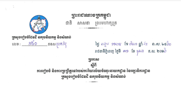 ប្រកាសស្តីពី ការរៀបចំ និងការប្រព្រឹត្តទៅរបស់ការិយាល័យចំណុះនាយកដ្ឋាន នៃអគ្គាធិការដ្ឋាន