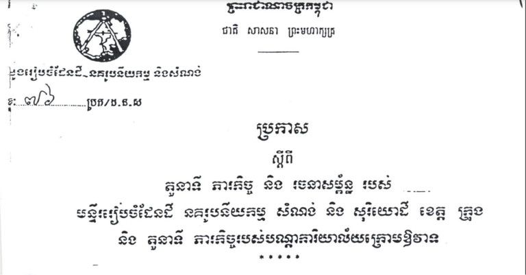 ប្រកាសស្តីពី តួនាទី ភារកិច្ច និងរចនាសម្ព័ន្ធរបស់មន្ទីររៀបចំដែនដី នគរូបនីយកម្ម សំណង់ និងសុរិយោដី ខេត្ត ក្រុង និងតួនាទីភារកិច្ចរបស់បណ្តាការិយាល័យក្រោមឱវាទ