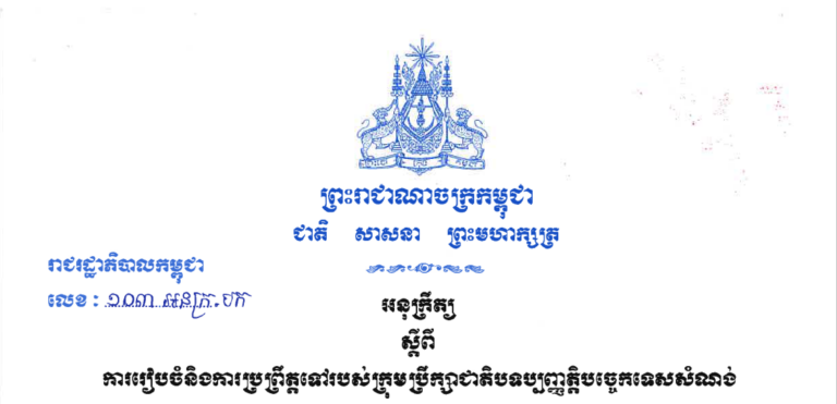 អនុក្រឹត្យស្តីពី ការរៀបចំនិងការប្រព្រឹត្តទៅរបស់ក្រុមប្រឹក្សាជាតិបទប្បញ្ញត្តិបច្ចេកទេសសំណង់