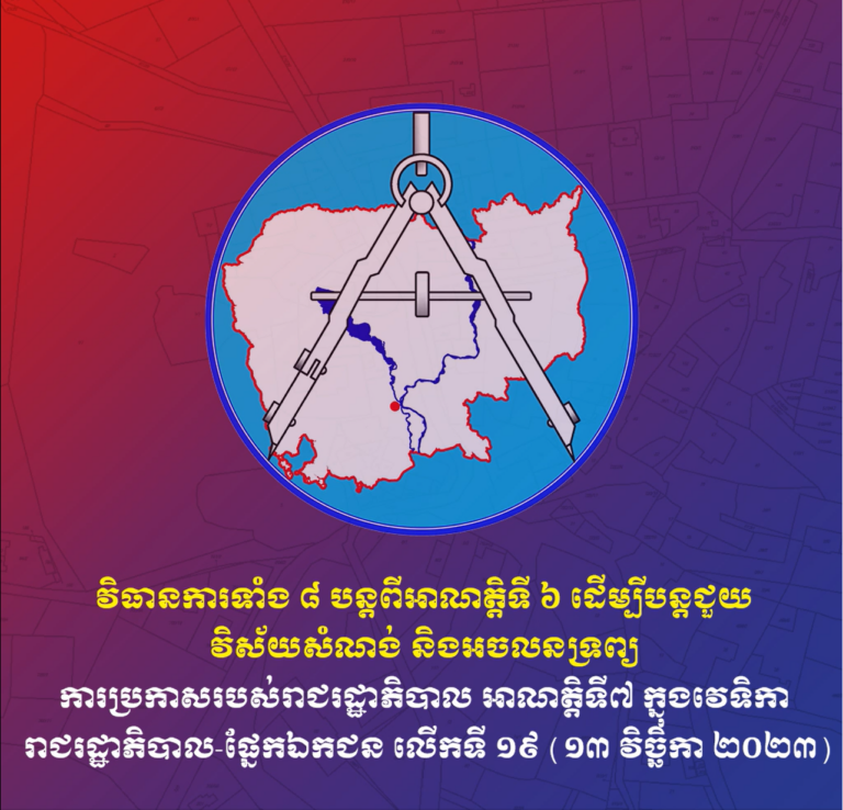 វិធានការទាំង៨ បន្តពីអាណត្តិទី៦ ដើម្បីបន្តជួយវិស័យសំណង់ និងអចលនទ្រព្យ