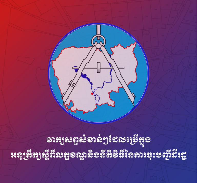 វាក្យសព្ទសំខាន់ៗដែលប្រើក្នុងអនុក្រឹត្យស្តីពីលក្ខខណ្ឌនិងនីតិវិធីនៃការចុះបញ្ជីដីរដ្ឋ