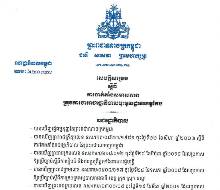 សេចក្ដីសម្រេចលេខ ២១៣ សសរ ចុះថ្ងៃទី៣០ ខែវិច្ឆិកា ឆ្នាំ២០២៣ ស្ដីពីការចាត់តាំងសមាសភាពក្រុមការងាររាជរដ្ឋាភិបាលចុះ​មូលដ្ឋានខេត្តកែប