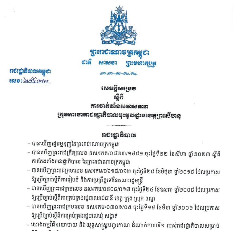 សេចក្ដីសម្រេចលេខ ២១៥ សសរ ចុះថ្ងៃទី៣០ ខែវិច្ឆិកា ឆ្នាំ២០២៣ ស្ដីពីការចាត់តាំងសមាសភាពក្រុមការងាររាជរដ្ឋាភិបាលចុះមូលដ្ឋានខេត្តព្រះសីហនុ