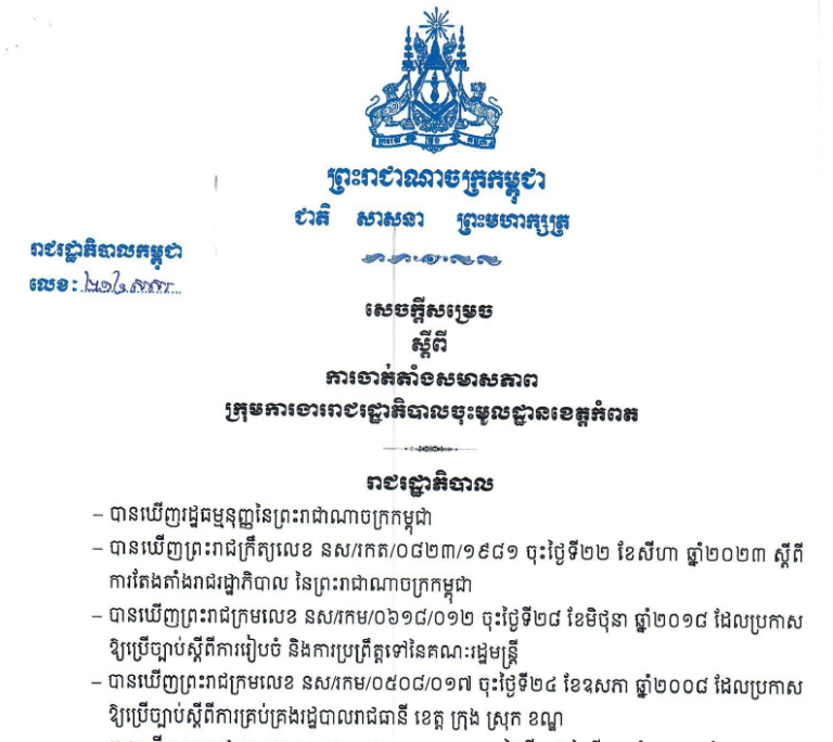 សេចក្ដីសម្រេចលេខ ២១៤ សសរ ចុះថ្ងៃទី៣០ ខែវិច្ឆិកា ឆ្នាំ២០២៣ ស្ដីពីការចាត់តាំងសមាសភាពក្រុមការងាររាជរដ្ឋាភិបាលចុះមូលដ្ឋានខេត្តកំពត