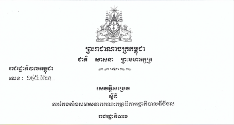 រាជរដ្ឋាភិបាល សម្រេចតែងតាំងសមាសភាពគណ:កម្មាធិការរដ្ឋាភិបាលឌីជីថល នៃក្រុមប្រឹក្សាជាតិសេដ្ឋកិច្ច​និងសង្គមឌីជីថល