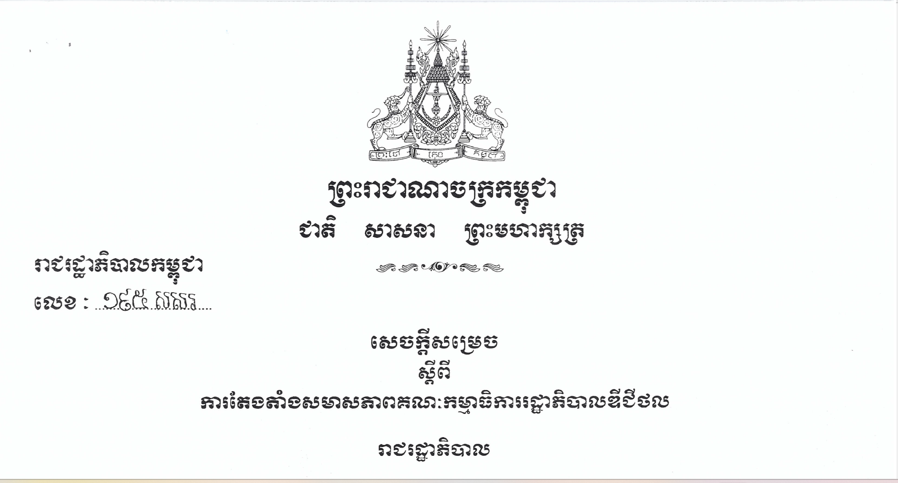 រាជរដ្ឋាភិបាល សម្រេចតែងតាំងសមាសភាពគណ:កម្មាធិការរដ្ឋាភិបាលឌីជីថល នៃក្រុមប្រឹក្សាជាតិសេដ្ឋកិច្ច​និងសង្គមឌីជីថល