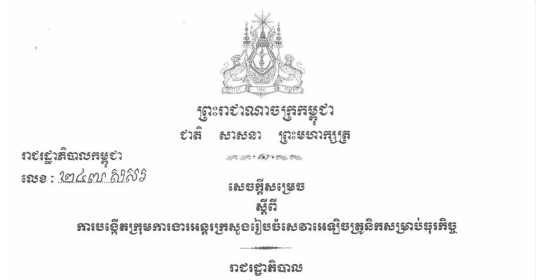 សេចក្ដីសម្រេចលេខ ២៤៧ សសរ ចុះថ្ងៃទី២៩ ខែធ្នូ ឆ្នាំ២០២៣ ស្ដីពីការបង្កើតក្រុមការងារអន្តរក្រសួងរៀបចំសេវាអេឡិចត្រូនិកសម្រាប់ធុរកិច្ច