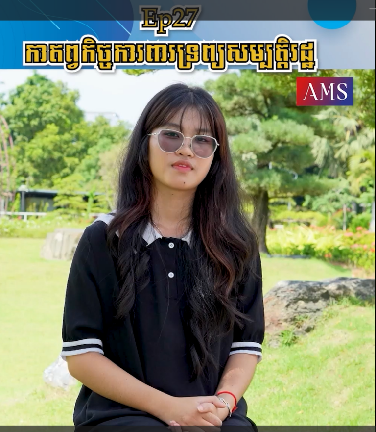 កាតព្វកិច្ចការពារទ្រព្យសម្បត្តិរដ្ឋ | Ep ២៧