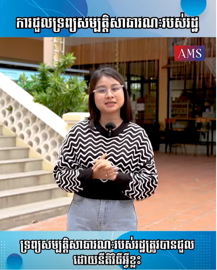 ការជួលទ្រព្យសម្បត្តិសាធារណៈរបស់រដ្ឋ