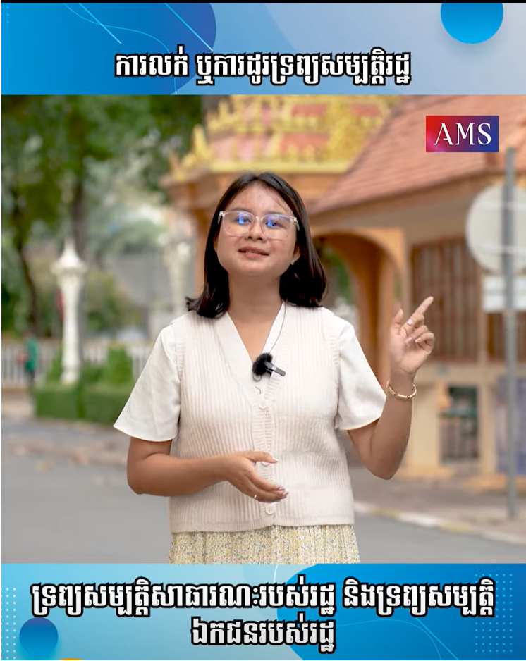 ការលក់ ឬការដូរទ្រព្យសម្បត្តិរដ្ឋ