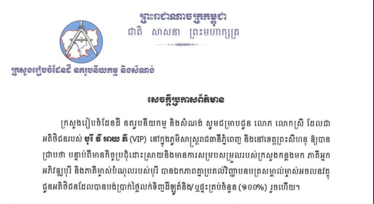 អតិថិជនរបស់ បុរី វី អាយ ភី (VIP) នៅក្នុងភូមិសាស្ត្ររាជធានីភ្នំពេញ និងនៅខេត្តព្រះសីហនុ ដែលបានបង់ប្រាក់ថ្លៃលក់ទិញដីឡូត៍និង/ឬផ្ទះគ្រប់ចំនួន ១០០% អាចដាក់ពាក្យស្នើសុំចុះបញ្ជីអំពីការផ្ទេរកម្មសិទ្ធិ ចាប់ពីថ្ងៃជូនដំណឹងនេះតទៅ