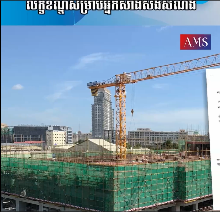 លក្ខខណ្ឌសម្រាប់អ្នកសាងសង់សំណង់
