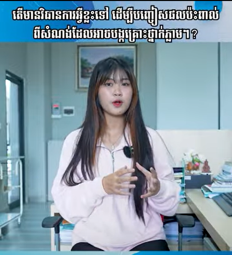 វិធានការបញ្ចៀសគ្រោះថ្នាក់ដែលអាចកើតឡើងភ្លាមៗ | Ep 39