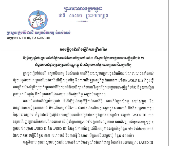សេចក្ដីជូនដំណឹងស្ដីពីការជ្រើសរើសទីប្រឹក្សាថ្នាក់ក្រោមជាតិផ្នែកហានីភ័យបរិស្ថានតំបន់៣ វិស្វករផ្នែកហេដ្ឋារចនាសម្ព័ន្ធតំបន់២ ជំនួយការផ្នែកគ្រប់គ្រងហិរញ្ញវត្ថុ និងជំនួយការផ្នែកសម្បទានដីសង្គមកិច្ច