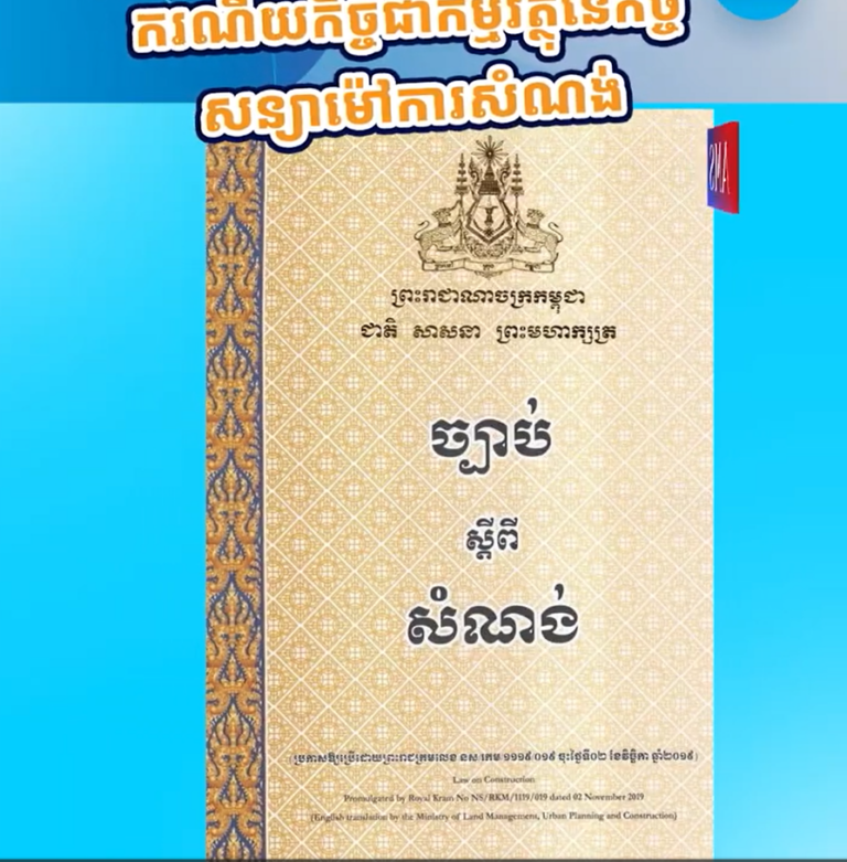 ករណីយកិច្ចកម្មវត្ថុនៃកិច្ចសន្យាម៉ៅការសំណង់ | Ep 29