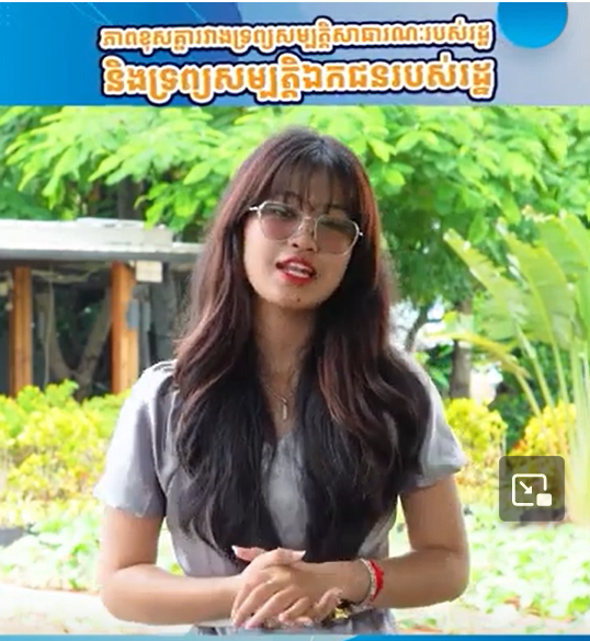 ភាពទទួលខុសត្រូវរវាងទ្រព្យសម្បត្តិសាធារណៈរបស់រដ្ឋ និងទ្រព្យសម្បត្តិឯកជនរបស់រដ្ឋ | Ep 31