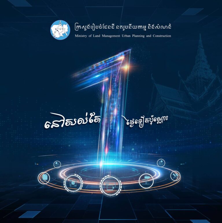 នៅសល់តែ ១ថ្ងៃទៀតប៉ុណ្ណោះ ក្រសួងរៀបចំដែនដី នគរូបនីយកម្ម និងសំណង់ នឹងបង្ហាញសមិទ្ធិផលថ្មី សម្រាប់បម្រើសេវាធារណៈ ជូនប្រជាពលរដ្ឋឱ្យកាន់តែមានភាពងាយស្រួល រហ័ស និងតម្លាភាព។