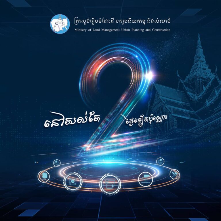 នៅសល់តែ ២ថ្ងៃទៀតប៉ុណ្ណោះ ក្រសួងរៀបចំដែនដី នគរូបនីយកម្ម និងសំណង់ នឹងបង្ហាញសមិទ្ធិផលថ្មី សម្រាប់បម្រើសេវាធារណៈ ជូនប្រជាពលរដ្ឋឱ្យកាន់តែមានភាពងាយស្រួល រហ័ស និងតម្លាភាព។